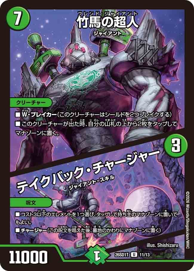 竹馬の超人/テイクバック･チャージャー(DM26SD1T11/13)